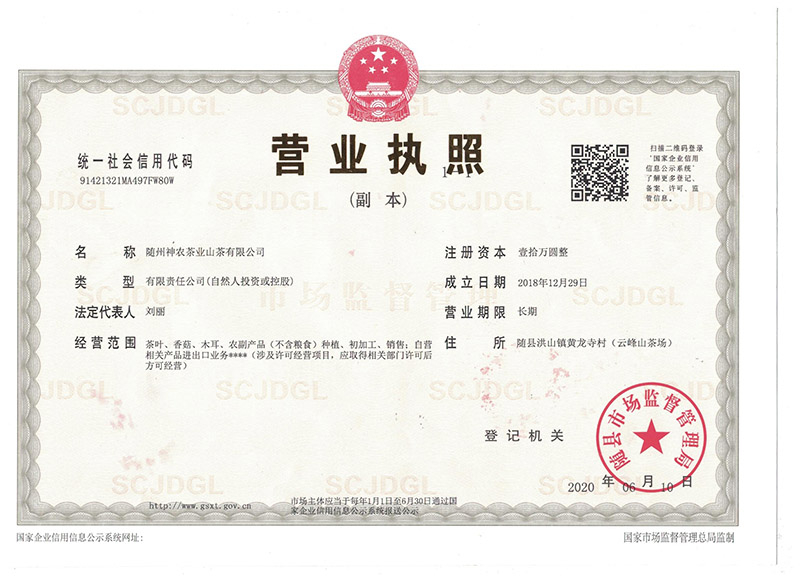 山茶公司營業執照