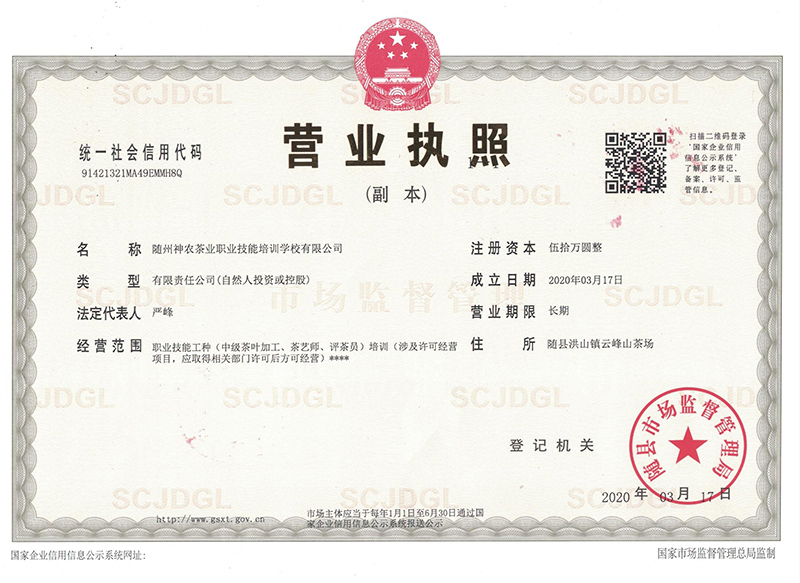 神農職業技能培訓學校營業執照
