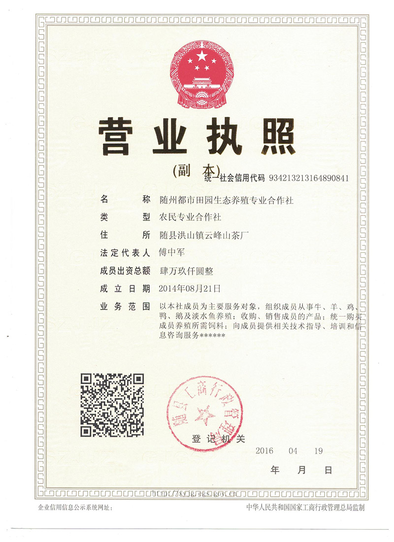 隨州都市田園合作社營業執照副本.jpg 隨州都市田園合作社營業執照副本.jpg