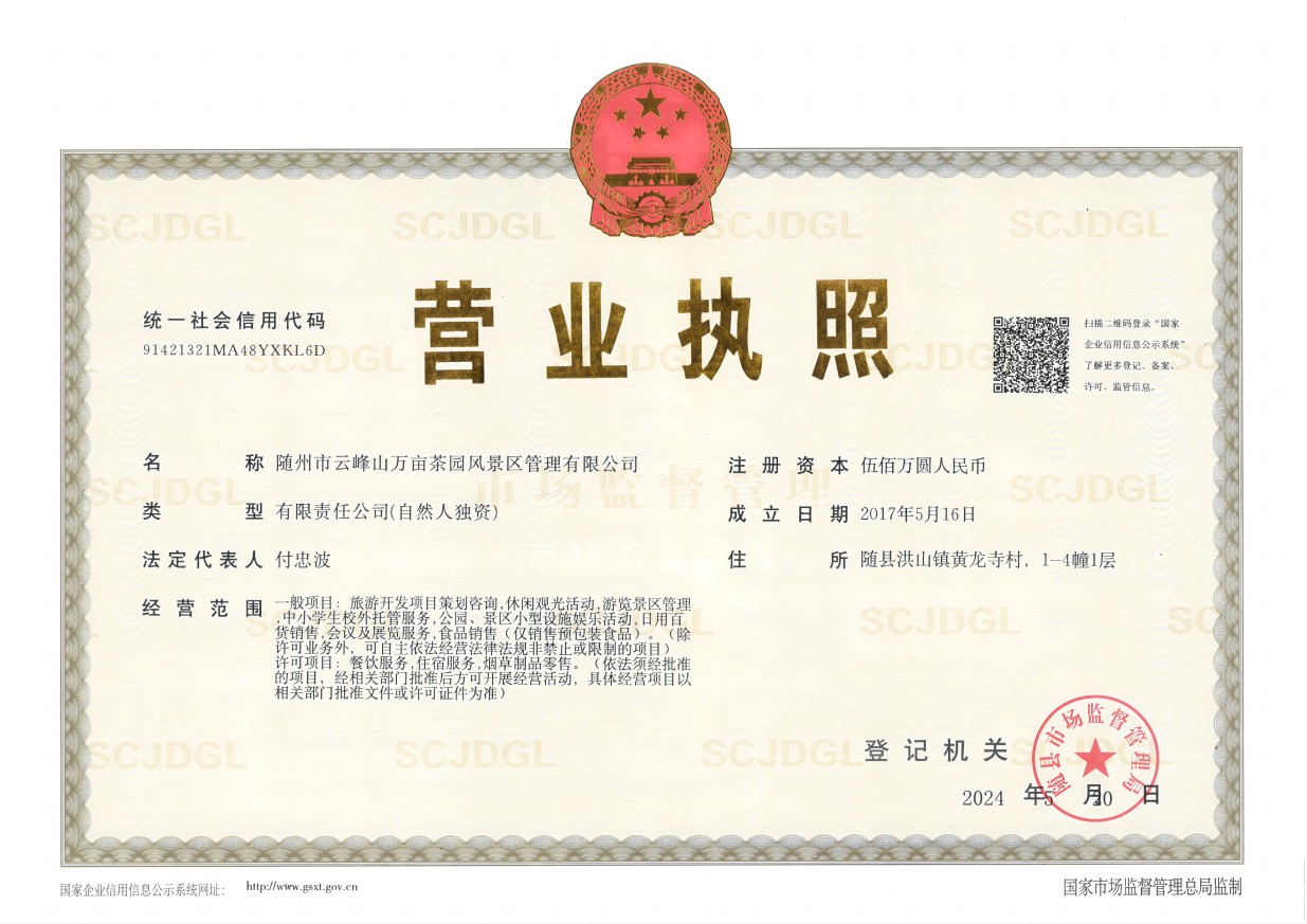 景區營業執照(正本2024)(1).jpg 景區營業執照(正本2024)(1).jpg
