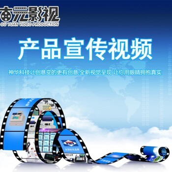 濟寧企業宣傳片制作拍攝服務 免費策劃，助力企業品牌升級
